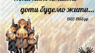 День пам'яті жертв Голодомору "Поки пам’ятаємо – доти будемо жити…."