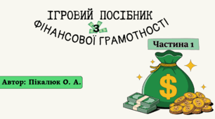 Посібник ігор з Фінансової грамотності Частина І
