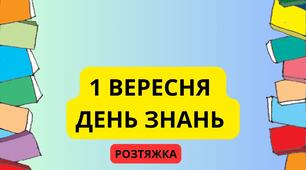 РОЗТЯЖКА "1 ВЕРЕСНЯ - ДЕНЬ ЗНАНЬ"
