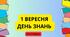 РОЗТЯЖКА "1 ВЕРЕСНЯ - ДЕНЬ ЗНАНЬ"