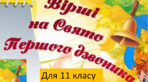 Вірші старшокласникам,випускникам на свято " Першого дзвінка"-авторські