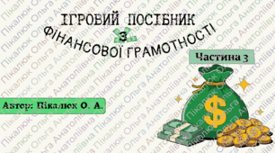 Посібник ігор з Фінансової грамотності Частина ІІІ