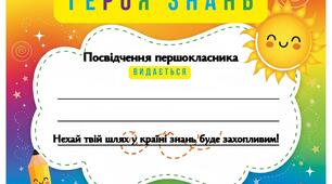 Посвідчення першокласника (Грамота героя знань)