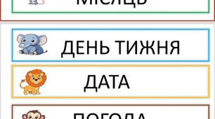Щоденні новини із веселими тваринками.НУШ 1-4кл. ЗДО.