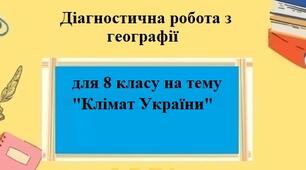 Діагностична робота з географії з групами результатів для 8 класу на тему "Клімат України" за програмою Коберника С.