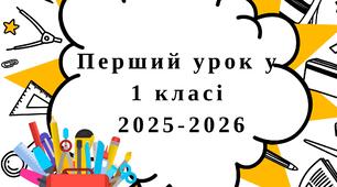 Перший урок у 1 класі 2025-2026 "Квест у Замку Знань. Посвята в першокласники" (+посвідчення першокласника)