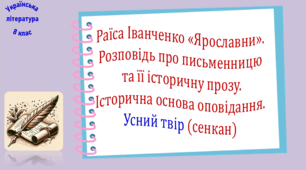 Раїса Іванченко «Ярославни». Розповідь про письменницю та її історичну прозу. Історична основа оповідання. Усний твір (сенкан)  (презентація, робочий аркуш, інтерактивна гра «Вірю – не Вірю!»)