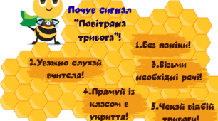 Правила поведінки під час сигналу " Повітряна тривога".