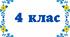 Діагностувальна робота з української мови. 4 клас. Слово. Частини мови. Прикметник