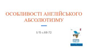 Презентація (15) ОСОБЛИВОСТІ АНГЛІЙСЬКОГО АБСОЛЮТИЗМУ