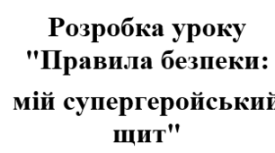 Розробка уроку "Правила безпеки: мій супергеройський щит"