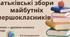 Батьківські збори для майбутніх першокласників