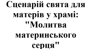 Сценарій свята для матерів у храмі: "Молитва материнського серця"
