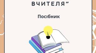 Посібник «Старт і фініш уроку: практична рефлексія для вчителя»