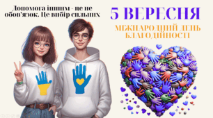 Універсальна інтерактивна презентація до Міжнародного дня благодійності (5 вересня): "Допомога іншим - це не обов’язок. Це вибір сильних"