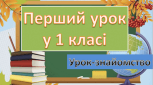 Перший урок -знайомство 2025-2026 для учнів 1 класу
