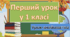 Перший урок -знайомство 2025-2026 для учнів 1 класу