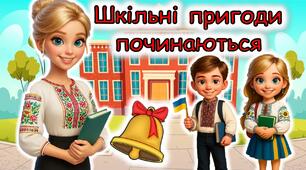 Перший урок "Шкільні пригоди починаються" (презентація+конспект) для учнів 2-4 класів 2025-2026 н.р.