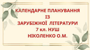 КАЛЕНДАРНЕ ПЛАНУВАННЯ із ГР. Зарубіжна література 7 кл. НУШ.НІКОЛЕНКО О.М.(53 год / 1,5 год на тиждень)