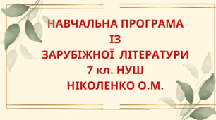 НАВЧАЛЬНА ПРОГРАМА із зарубіжної літератури для 7 класу НУШ. НІКОЛЕНКО О.М.(53 год / 1,5 год на тиждень)