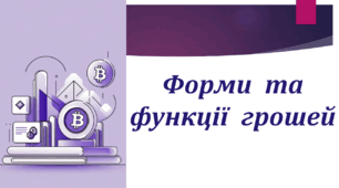 Презентація : Форми та функції грошей