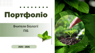 Портфоліо вчителя біології