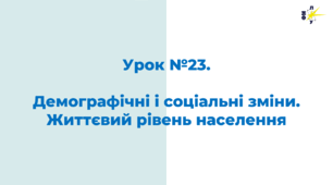 Демографічні і соціальні зміни. Життєвий рівень населення в часи застою
