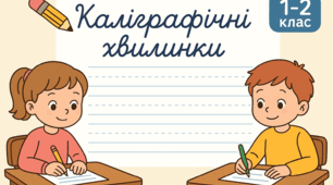 Цікаві та креативні  каліграфічні хвилинки-вклейки