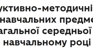 ІНСТРУКТИВНО-МЕТОДИЧНІ РЕКОМЕНДАЦІЇ  щодо організації освітнього процесу з основ здоров’я та соціальної і здоров'язбережувальної освітньої галузі в закладах загальної середньої освіти