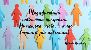 Модифікована навчальна програма «Німецька мова. 5 клас (перший рік навчання)»