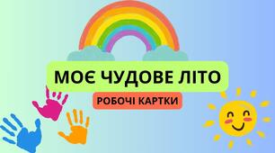 КАРТКИ НА ПЕРШИЙ УРОК "МОЄ ЧУДОВЕ ЛІТО"