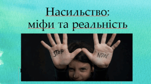 Психологічний тренінг "Насильство: міфи і реальність"