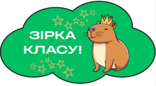 Фотобутафорія до 1 вересня з капібарою