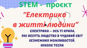 STEM-проєкт "Електрика в житті людини"