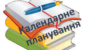 Календарно-тематичне планування з математики 6 клас