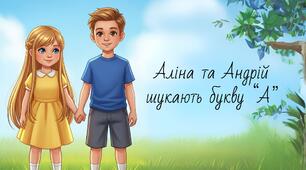 Навчальна казка сторібук для розучування букви "А" у 1 класі + інтерактивна гра