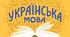 Календарне планування з української мови 6 клас НУШ (Голуб, Горошкіна) для електронного журналу з домашнім завданням. (2 семестр)