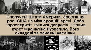 Сполучені Штати Америки. Зростання ролі США на міжнародній арені. Доба “проспериті”. Велика депресія. “Новий курс” Франкліна Рузвельта, його складові та основні наслідки.