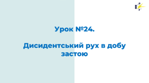 Дисидентський рух в добу застою