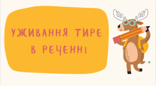 Презентація з української мови для учнів 8-9 класів на тему "Уживання тире в реченні"