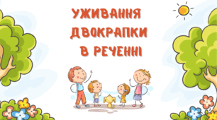 Презентація з української мови для учнів 8-9 класів на тему "Уживання двокрапки в реченні"