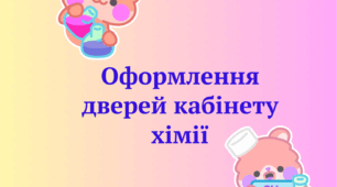 Оформлення дверей хімії