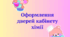 Оформлення дверей хімії