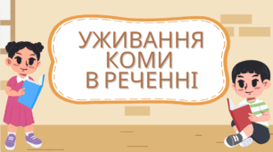 Презентація з української мови для учнів 8-9 класів "Уживання коми в реченні"