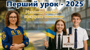перший урок 2025 Перший дзвоник "Незламна країна — нескорене покоління" Сучсана унікальна презентація