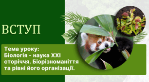 Презентація "Біологія - наука XXI сторіччя. Біорізноманіття та рівні його організації"