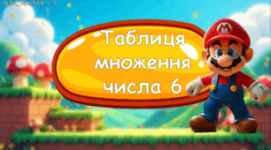 Презентація "Таблиця множення числа 6"