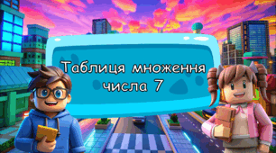 Презентація "Таблиця множення числа 7"