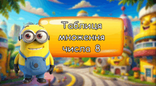 Презентація "Таблиця множення числа 8"