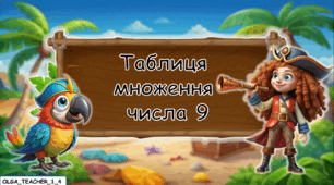 Презентація "Таблиця множення числа 9"
